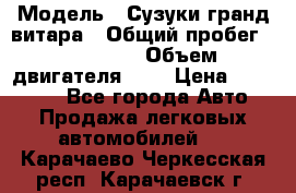  › Модель ­ Сузуки гранд витара › Общий пробег ­ 160 000 › Объем двигателя ­ 2 › Цена ­ 720 000 - Все города Авто » Продажа легковых автомобилей   . Карачаево-Черкесская респ.,Карачаевск г.